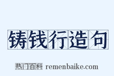 铸钱行造句是什么意思的图片